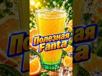 Полезная Fanta, 2 ингредиента #рецепты