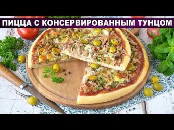 Пицца с консервированным тунцом: сочнее, чем в пиццерии 