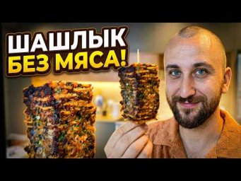 ШАШЛЫК С ЛАВАШОМ! Веганский рецепт, который покорит всех