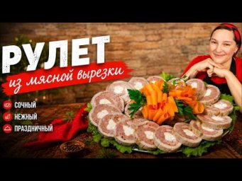 МЯСНОЙ РУЛЕТ . Сочный рецепт из мясной вырезки, цыганка готовит.