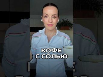 Посолите кофе