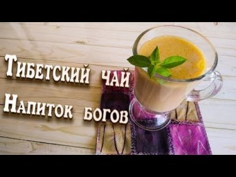 Тибетский эликсир молодости/очищения организма/для похудения /Tibetan tea/