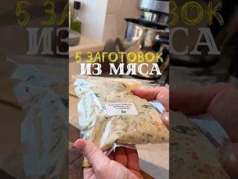 5 любимых заготовок из мяса