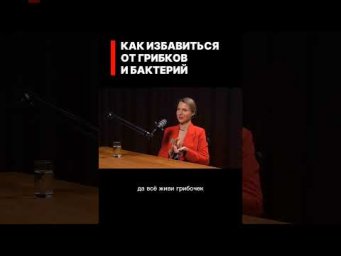 Как избавиться от грибов и бактерий