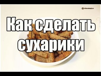 Как сделать сухарики / How to make crunches | Видео Рецепт