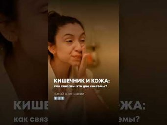 Кишечник и кожа: как связаны эти две системы?