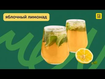 Приготовим летний и освежающий напиток