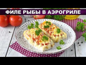 Филе рыбы в аэрогриле: сочное, с сыром и помидорами