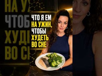 Что я ем на ужин, чтобы худеть во сне? #ппужин  #ужиндляпохудения  #похудение