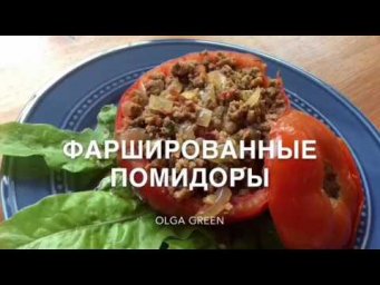 Фаршированные помидоры