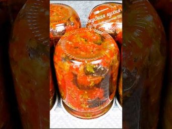 Закуска из баклажанов на зиму. Вкус волшебный