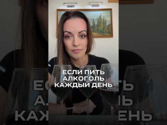 ‼️Что будет, если пить алкоголь каждый день
