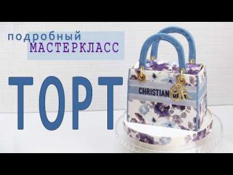 Торт сумка Подробный мастер класс