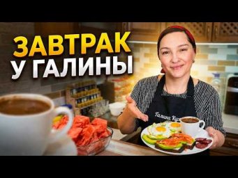 ВЛОГ. Завтрак на Галиной Кухне. Готовим вдвоём, пьём кофе и ОТВЕЧАЕМ НА ВАШИ ВОПРОСЫ.