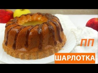 ДИЕТИЧЕСКАЯ идеальная ШАРЛОТКА // ПП и ЗОЖ