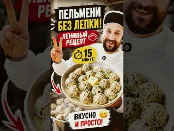 ПЕЛЬМЕНИ БЕЗ ЛЕПКИ 