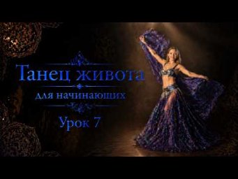 Танец живота для начинающих. Урок 7.