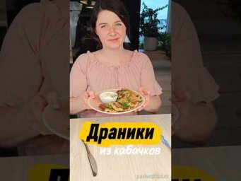 #рецепты Рецепт драников из кабачков и картошки