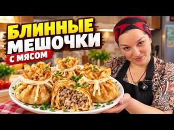 Не БЛИНЫ, а настоящее ЧУДО! Мешочки с сочной мясной начинкой, цыганка готовит.