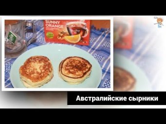 Австралийский сырник - нежный панкейк из творога. Их не надо лепить. Очень вкусно и практично!