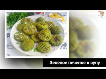 Удивительное зелёное печенье к супу или салату с пикантной посыпкой из копченой паприки!