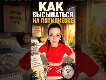 Как высыпаться на пятидневке и каждый день ходить такой же бодрый,как я #здоровье  #сон  #похудение
