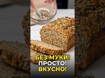 Я делаю  этот ХЛЕБ каждый день! Без муки, дрожжей и масла! Просто и очень вкусно! #shorts