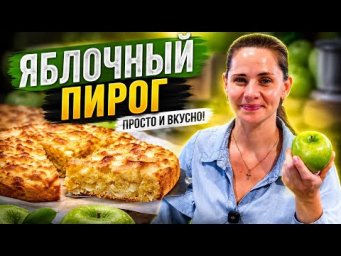 Яблочный пирог МИНУТКА