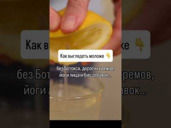 Как Выглядеть Моложе Своего Возраста (без Ботокса)