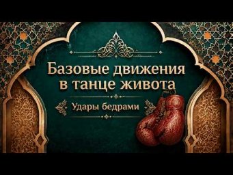 Удары бедрами в восточном танце.  Уроки танца живота для начинающих.