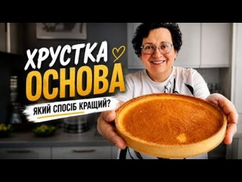 СЕКРЕТ ОСНОВИ ДЛЯ ТАРТІВ РОЗКРИТО! 