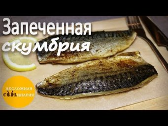 Скумбрия запеченная в духовке