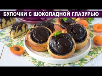 Булочки с шоколадной глазурью и маком: нежные, как в пекарне 