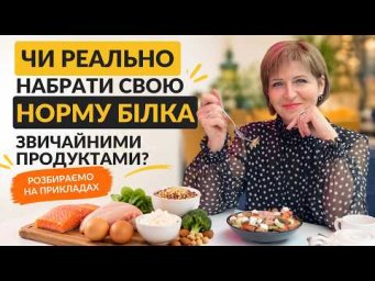 Скільки білка потрібно на день і як набрати норму з їжі? | Світлана Фус