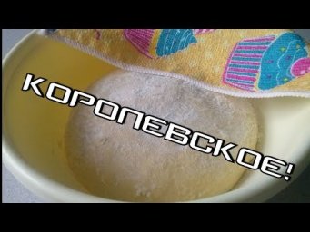 Королевское тесто.Royal dough.