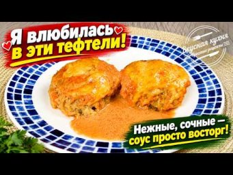 Попробовала ОДИН РАЗ, теперь готовлю постоянно! ТЕФТЕЛИ в невероятном соусе!