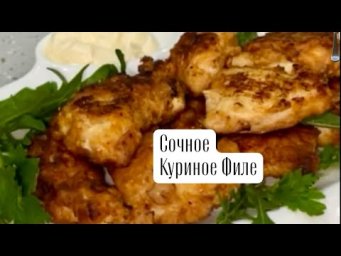 Куриное филе в кляре. Очень Сочное мясо на ужин.