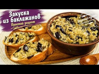 Баклажаны вкуснее грибов! Готовлю эту закуску всё лето