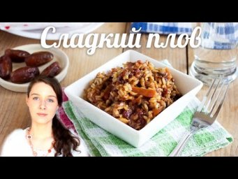 Сладкий плов из бурого риса с финиками и орехами