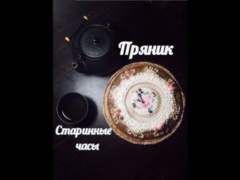Подарочный рождественский пряник. "Старинные часы" . 1 часть.
