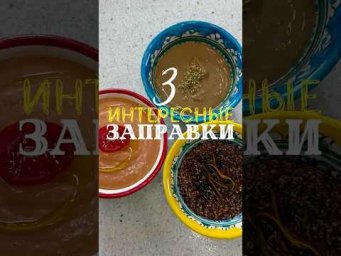 Идеи ярких заправок для салатов и закусок