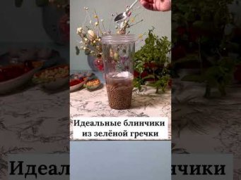 Идеальные блинчики из зелёной гречки ￼