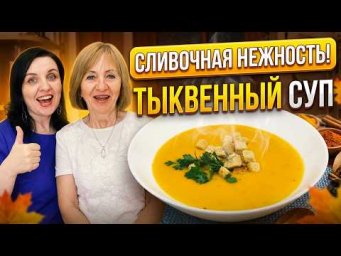 Готовим дома ТЫКВЕННЫЙ Суп-Пюре "Сливочная Нежность".  Крем-суп из ТЫКВЫ. Рецепт.