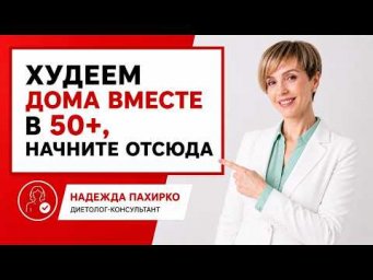 НАЧНИТЕ ОТСЮДА: Худеем дома вместе в 50+.