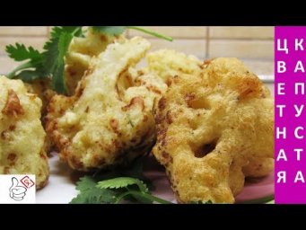 Цветная капуста в легком кляре, нежная и сочная!
