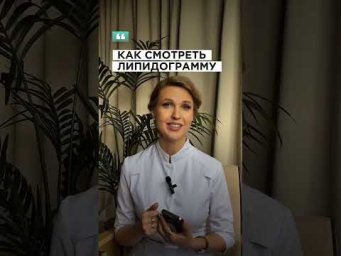 Как правильно смотреть ЛИПИДОГРАММУ? #нутрициологспб #здоровье #липидограмма