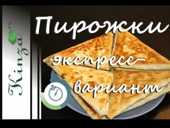Пирожки с картошкой и сыром, рецепт. Очень быстро! Express pies