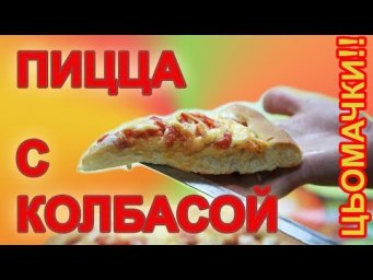 как приготовить пиццу с колбасой | пицца с колбасой и сыром и помидорами