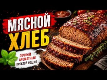 Веганский МЯСНОЙ ХЛЕБ с грибами. Вы не поверите, что это веган