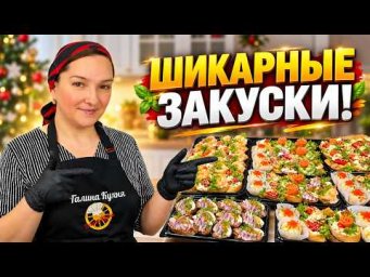 ШИКАРНЫЕ ЗАКУСКИ НА ПРАЗДНИК! Фуршетное меню от Галиной Кухни.